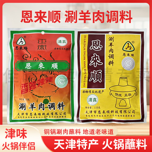 恩来顺天津特产涮羊肉调料火锅蘸料袋装原味辣味正宗调味料