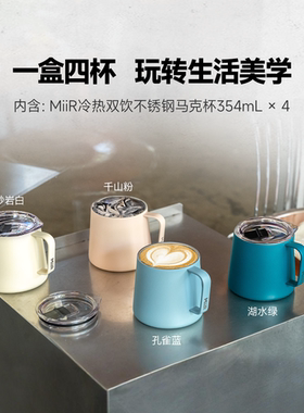[山姆同款]MiiR冷热双饮不锈钢马克杯带盖水杯办公室咖啡杯早餐杯