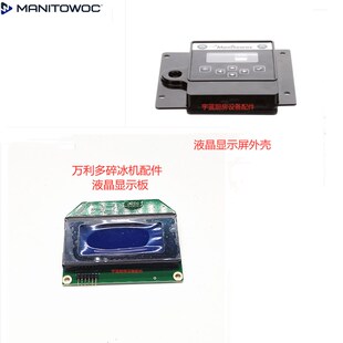 马尼托瓦Manitowoc万利多碎冰机主板控M制板液晶显示屏显示板外壳