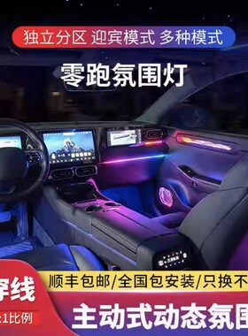适用于零跑C01C11氛围灯动态幻彩汽车气氛灯专用R64色原厂车内改