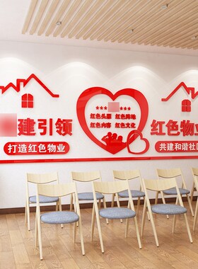 红色物业办e公室装饰亚克力立体墙贴画党建文化墙永远跟党走布置