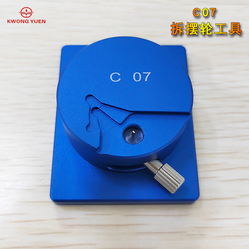 修表工具 L8i88机芯硅摆拆装工具带定位C07机芯拆除摆轮工具