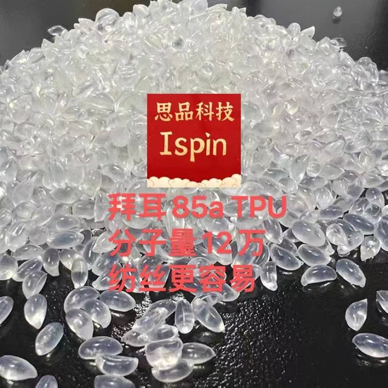 静电纺丝专用聚氨酯TPU1多种分子量85A7G5A有纺丝参数2/9/10/12万