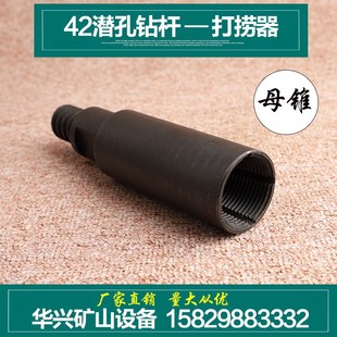 42潜孔钻杆打捞器母锥红五环70冲击器配件开山潜孔U钻杆公锥打捞