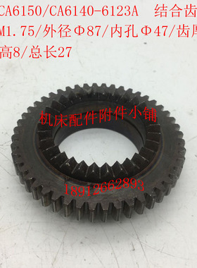 沈阳机床CA6140/CA6150车床配件6123A结合K子齿轮Z48/47/尖齿高