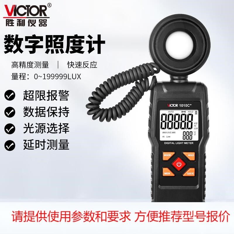 胜利(VICTOR)VC1010C+系列数字照度计测光仪T高精度测光表亮度仪