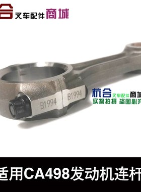 堆高机配件 适用CA49q8引擎连杆 适用合力3.5吨堆高机配CA498引擎