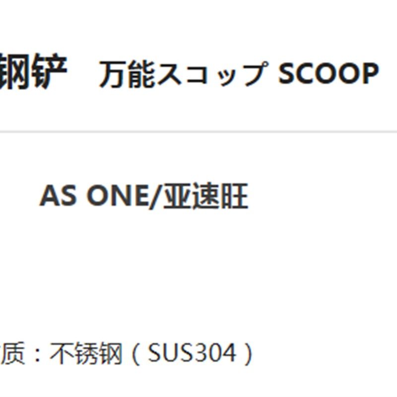 AS ONEe/亚速旺 计量器具/试验器具/耗材 金属实验室用品 不锈钢