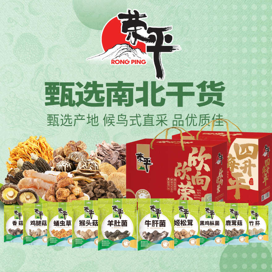荣平团购礼盒福利/白砂糖/冰糖/绿豆/木耳/茶饮香菇南北干货