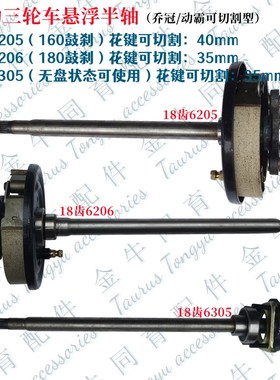 电动三轮车乔冠悬浮後桥半轴18齿6205轴G承後桥半轴6206轴承6305