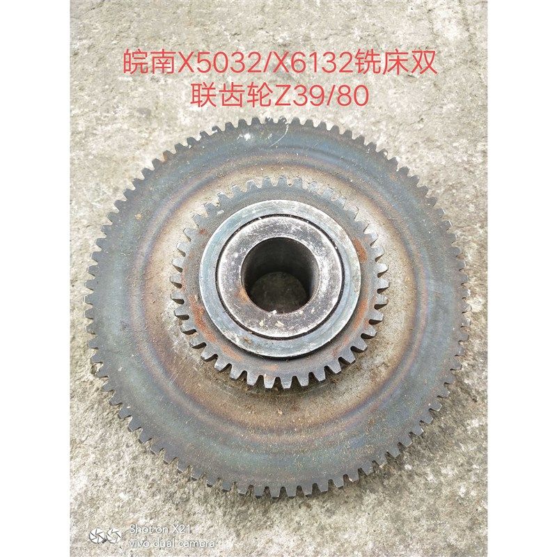 机床配件皖南机床厂X5032/Xt6132铣床件双联齿轮Z39/80/M2带铁套