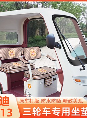 雅迪冠能CL13电动三轮车专用A坐垫套脚垫脚踏板储物置物箱座套配
