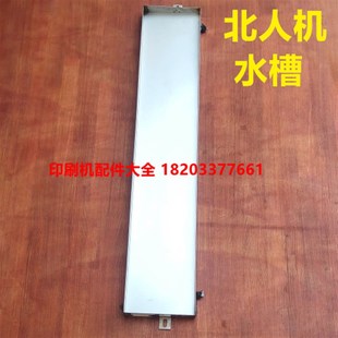 北人印刷机配件北人0805机接水z槽08机接水槽05机接水槽BB机水斗