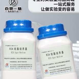 R2A琼脂培养基250g药典版杭州微生物北京O三药陆桥青岛海博环凯