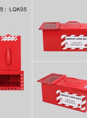 柳全LQUAN 工业停工可携式组锁E箱工程手提金属锁锁具箱锁具箱