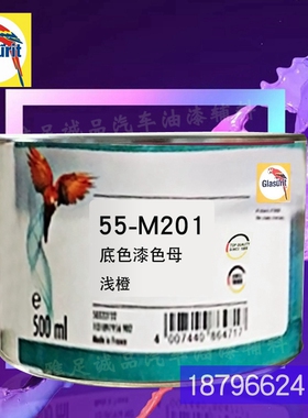 55系列底色漆油性55-M306-1砖红鹦鹉色母55-M201-0.5浅Z橙油漆调