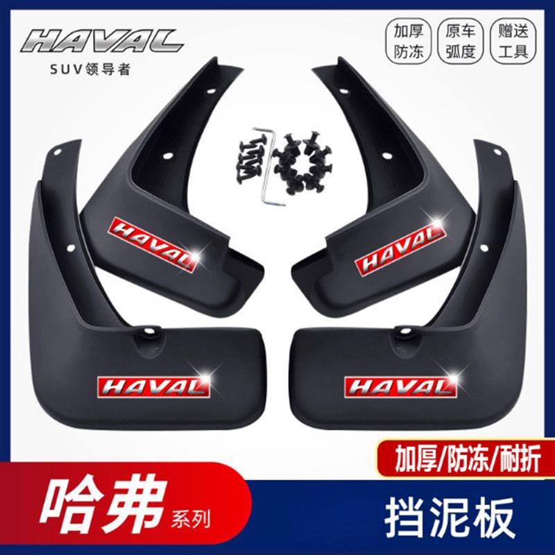 适配25款于哈弗M6挡泥板H2H4三代H6SH7H9F7X哈佛大W狗赤兔初恋神