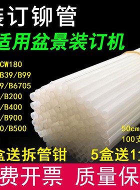 盆景B30 B50 CW180 B300 B380 B8I00 B100装订机铆管尼龙热融柳管