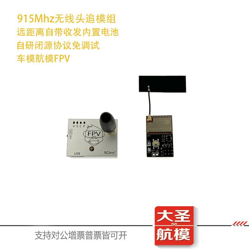 915Mhz头追自带收发免遥控器航模RC车模攀爬车远距离头部跟踪模块