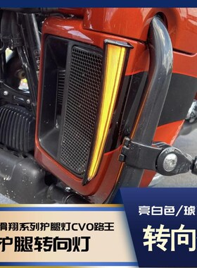 新品适用哈e雷旗舰滑翔护腿车灯 CVO路王街道双灯滑翔护腿灯转向