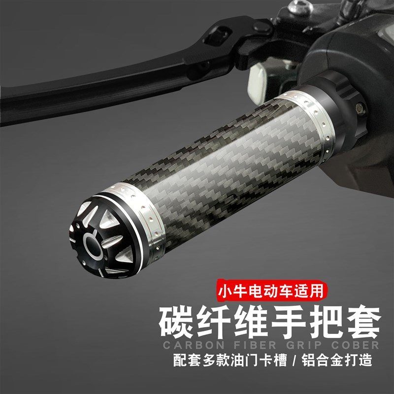 摩托车改装油门转把手把套炭纤维电动车九M号小牛握把套电瓶车配