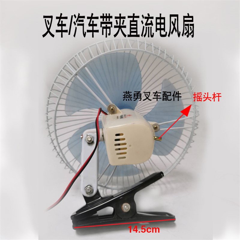 叉车配件/小风扇车载风扇q带夹子12V/24V 适用合力杭叉1-10吨