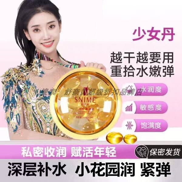 少女水润丹丸私密处收护紧理保养致滋润缩润修复妇用水润阴道干松