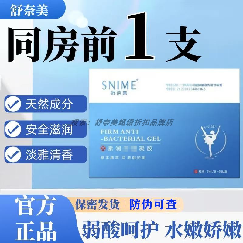 舒奈美官网正品紧润抑致凝胶菌女性私密处妇科塞阴道用凝胶丸非丹