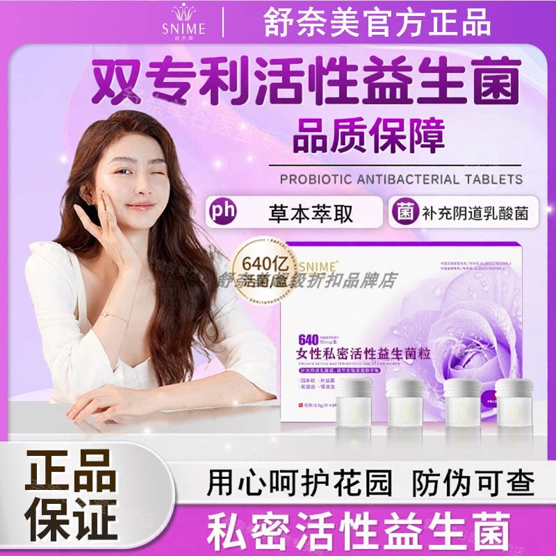 舒奈美正品女性私密妇科专用乳酸杆菌栓阴道净味活性益生菌真菌片