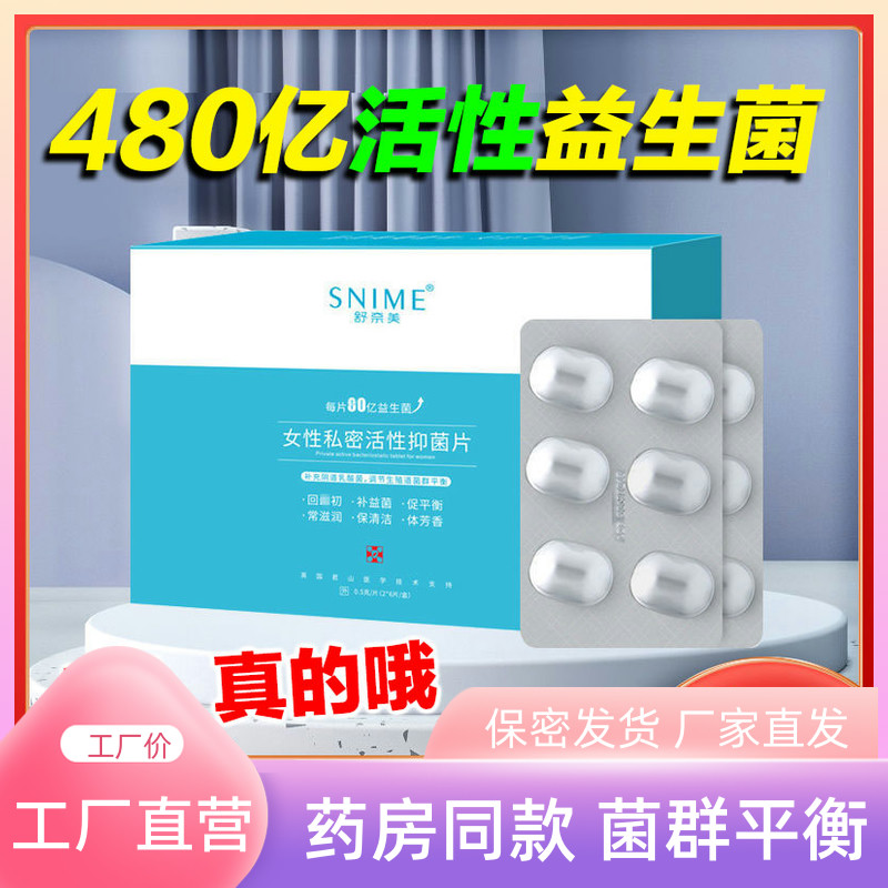 益生菌乳杆菌活菌乳酸杆菌女性私处凝胶护理抑菌片