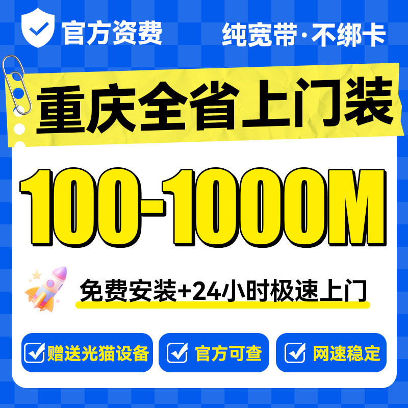 重庆宽带上门安装办理新装单宽带家用有线宽带家庭光纤租房通用图片