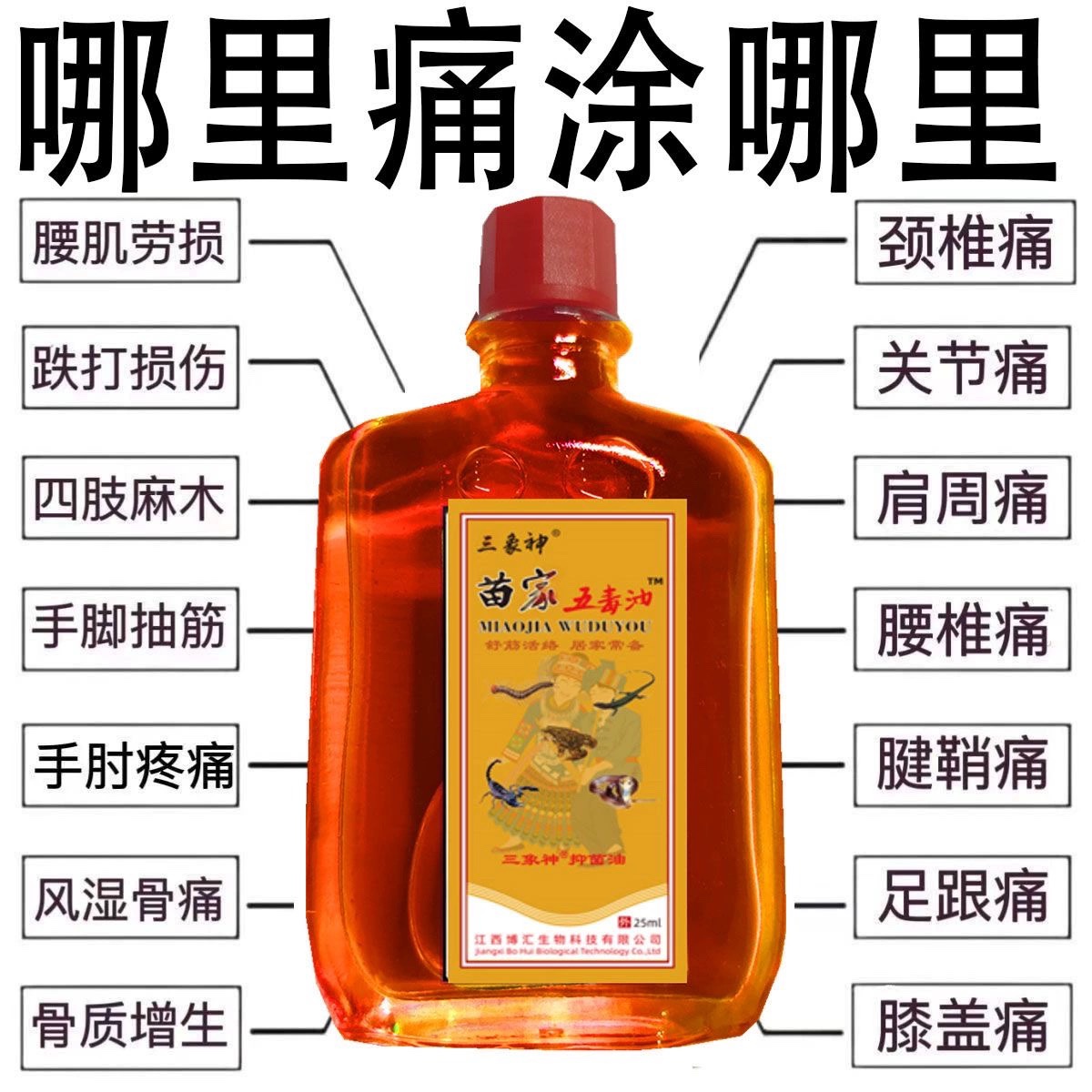 苗家五毒三叉止痛中年人肩颈背腰间腿膝盖关节风湿骨痛按摩油正品