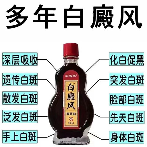 白斑净白风促黑色素生长补骨脂白斑汗斑白风正品外用菌油