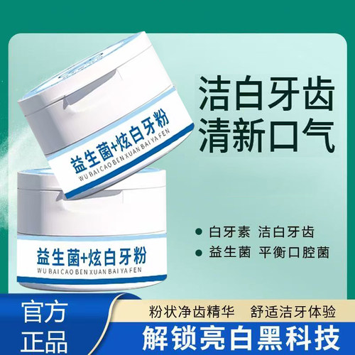 益生菌炫白牙粉洁牙清洁牙烟渍清新口气刷牙亮白牙粉家庭用品