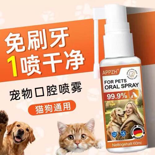 正品猫狗口腔养护喷雾60ml居家饲养舒缓宠物口臭便携外用护理
