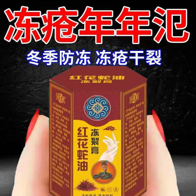 红花蛇油冻疮膏防冻伤学生老人手脚脸耳朵开裂冻疮防裂护手霜