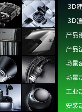 d效果图动画建模渲染工业产品外观设计cd模型三维广告视频制作