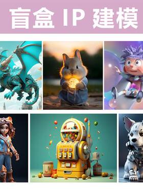 d建模代建动画游戏数字人物IP形象包装手办建模产品渲染雕塑设计