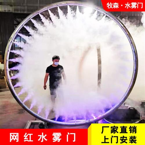 网红户外水雾门不锈钢景观雕塑定制雾化门发光灯光喷雾旋转装置