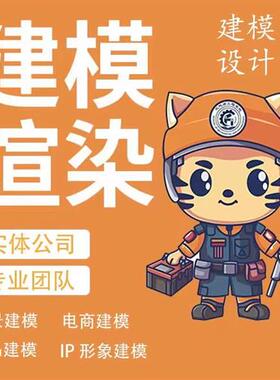 d建模CD建模渲染Dmax代做三维maya建模ip形象犀牛stl模型接单