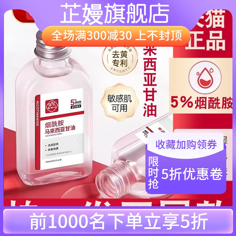 白云山烟酰胺马来西亚甘油液去黄提亮滋润保湿精华官方旗舰店正品