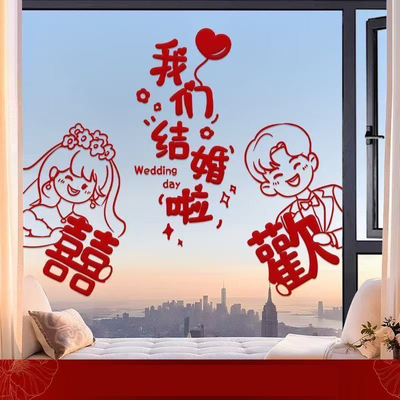 结婚静电贴喜字免胶专用婚房布置装饰落地窗花囍字玻璃贴纸套装