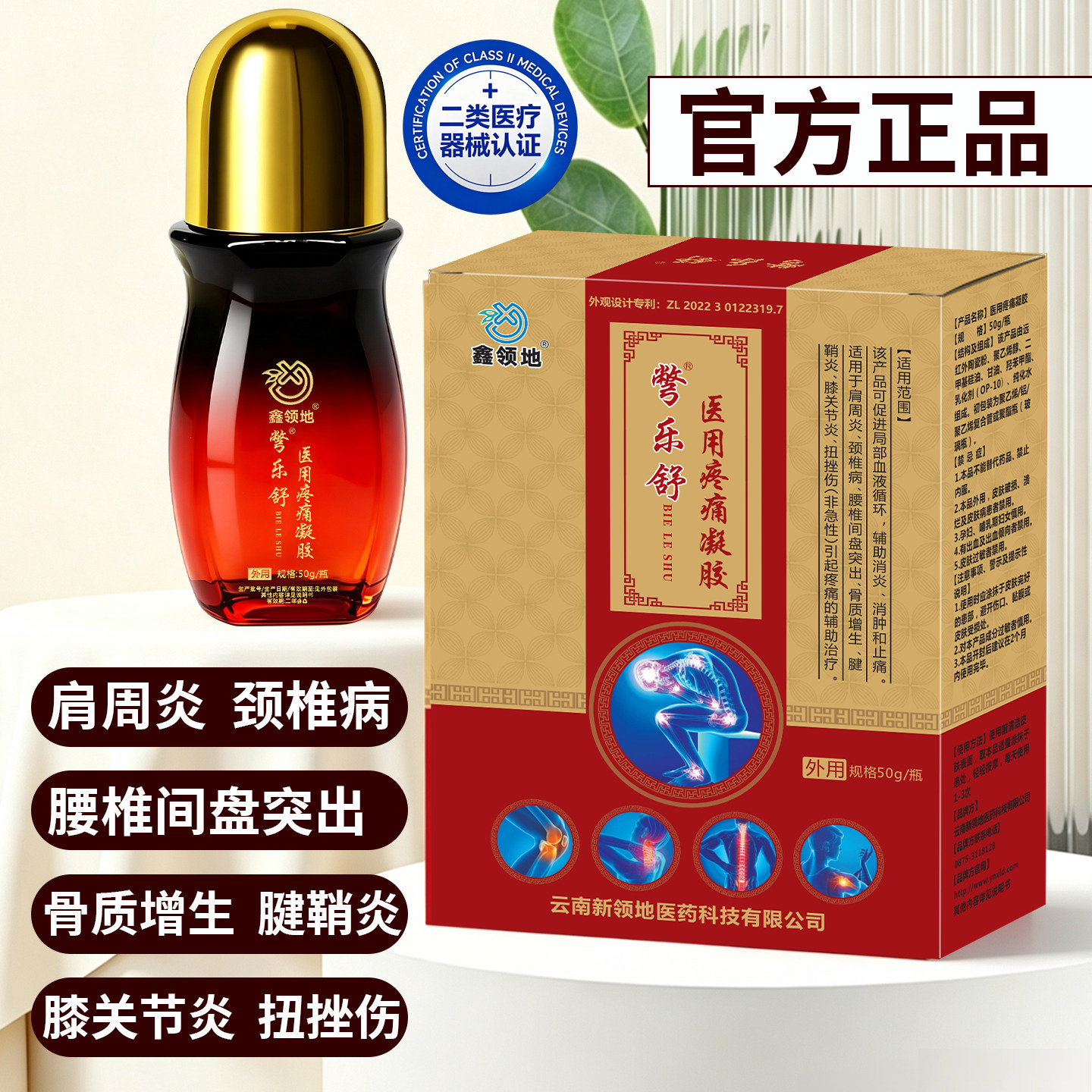 彆乐舒医用疼痛凝胶促进血液循环