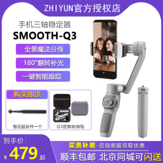 ZHIYUN/智云smoothq3手机稳定器手持云台防抖稳定器自拍拍摄人脸跟踪支架拍视频vlog自拍手机三轴云台稳定器