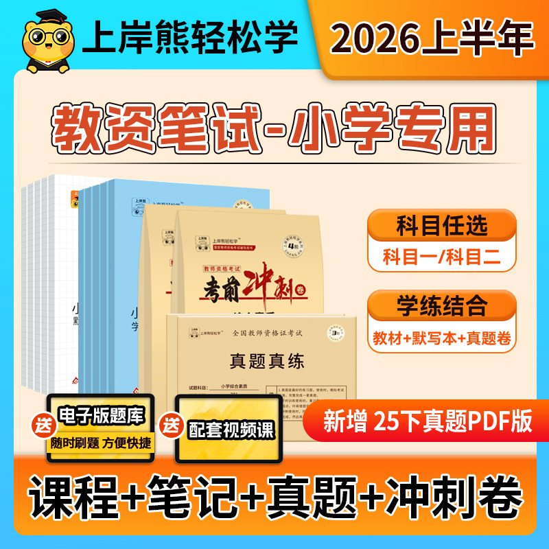 上岸熊小学教资笔试2026年下半年教师资格证考试学霸笔记教材真题试卷科目一科二重点综合素质教育知识与能力备考用书资料语文