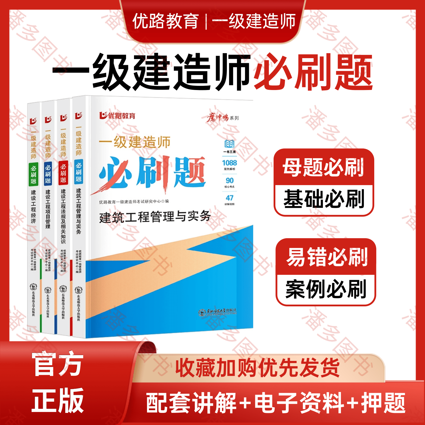 优路教育2026年一级建造师必刷题核心母题1000题 一建必刷章节复习题集建筑市政公路题库