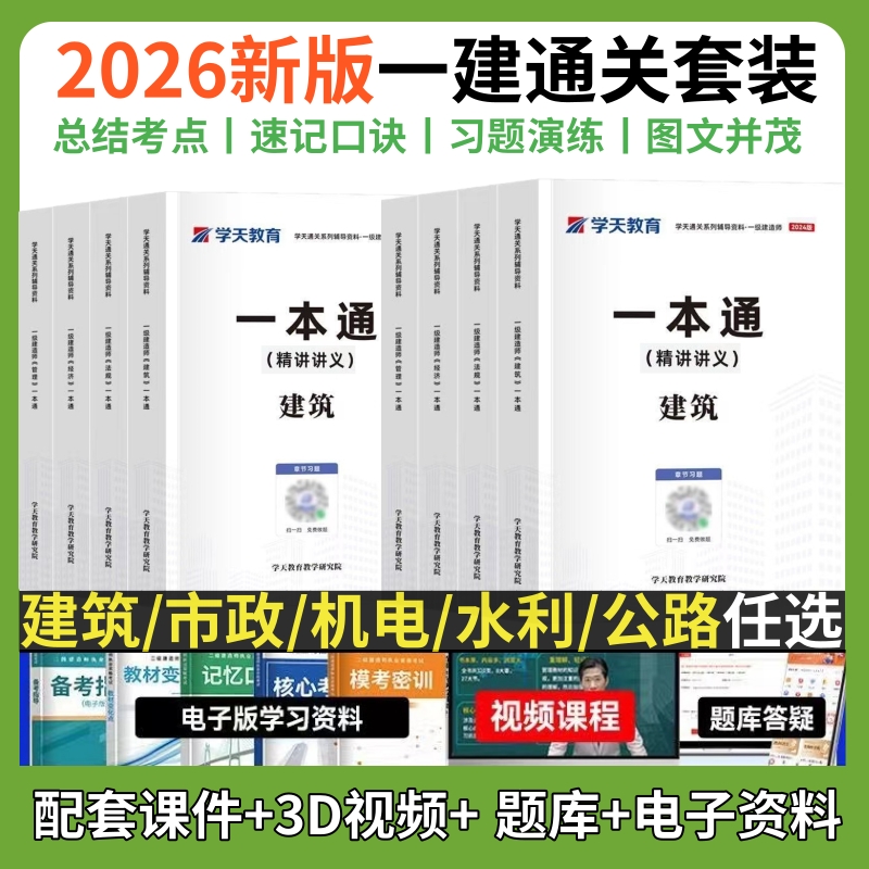 学天教育一建一本通精讲讲义正版