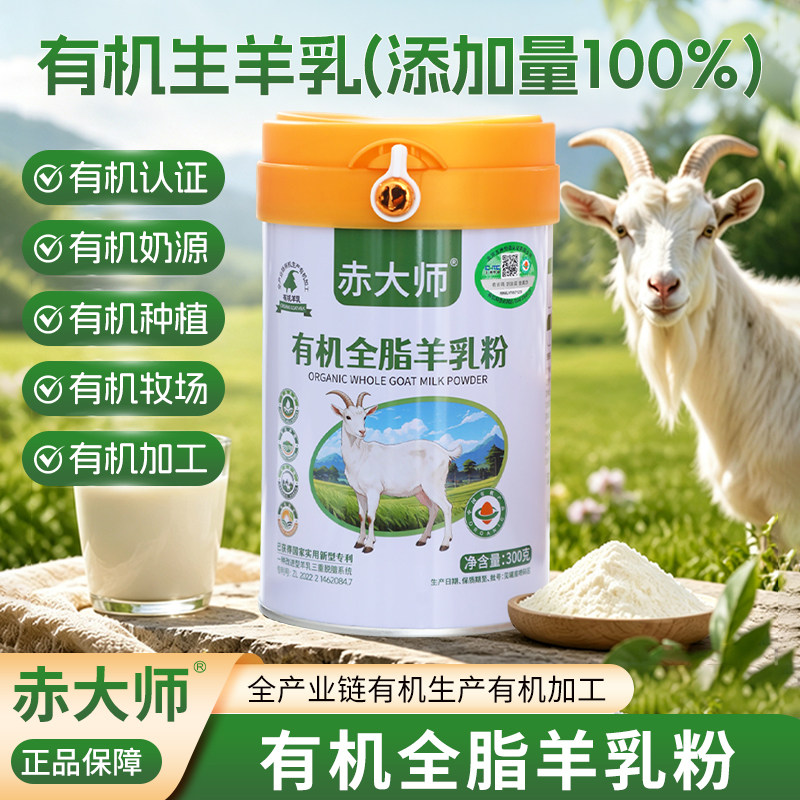 赤大师有机羊奶粉 官方厂家直营
