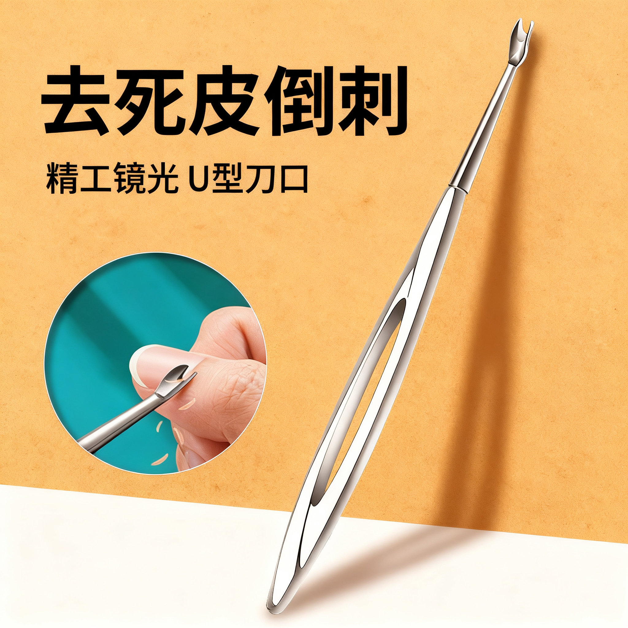 不锈钢死皮颓叉U型刀口去倒刺