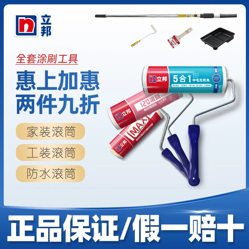 【立邦正品】小羊皮滚筒刷套装